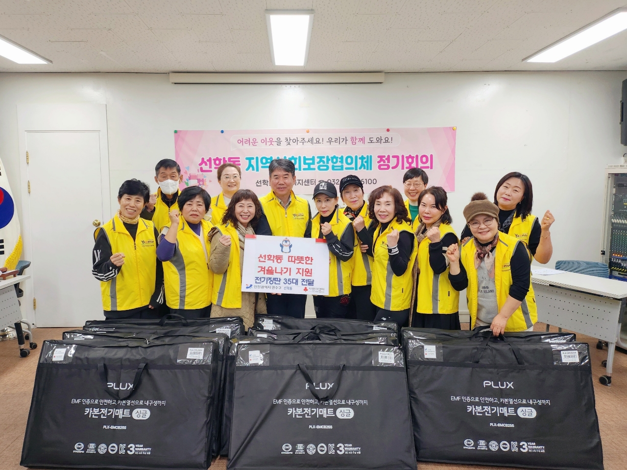 연수구 선학동 지역사회보장협의체는 지난 27일 다가오는 한파에 대비해 어려운 이웃 35가구에 전기장판을 전달하며 지역사회에 온기를 더했다